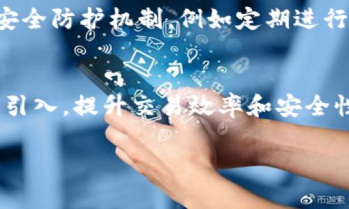 
  BitKeep钱包私募：安全、便捷的数字资产管理方案 / 
 guanjianci BitKeep, 钱包私募, 数字资产管理, 区块链技术 /guanjianci 

引言
随着区块链技术的飞速发展，数字资产管理的需求与日俱增。在众多的数字资产钱包中，BitKeep因其独特的私募模式和便捷的使用体验而崭露头角。本文将深入探讨BitKeep钱包的私募模式以及其在数字资产管理中的应用价值。

什么是BitKeep钱包？
BitKeep钱包是一款去中心化的数字资产钱包，支持多种区块链及其代币。用户可以在这个平台上安全、便捷地存储、转账和管理自己的数字资产。与其他钱包相比，BitKeep钱包具备良好的用户体验和安全性，受到越来越多用户的青睐。

BitKeep钱包的核心功能
BitKeep钱包的核心功能包括资产存储、转账、交易及资产交换。用户可以随时随地通过手机设备快速管理自己的资产。此外，BitKeep钱包还为用户提供多层安全机制，保护用户的数字资产不受损失。

私募的定义与意义
私募是指通过非公开方式募集资金的过程。对于数字资产行业而言，私募主要是为了为新项目提供资金支持。在BitKeep钱包中，私募不仅能为项目方带来资金，还能吸引潜在投资者的关注，增强项目的市场竞争力。

BitKeep钱包私募的运作机制
BitKeep钱包的私募机制主要包含项目筛选、资金募集及投资回报等环节。首先，BitKeep团队会对不同的项目进行评估和筛选，确保只有具备发展潜力的项目得到支持。其次，通过设定合理的投资额度与回报机制，吸引更多的投资者参与私募。

如何参与BitKeep钱包的私募？
参与BitKeep钱包的私募相对简单，用户只需下载BitKeep钱包，并完成注册及身份验证。确认参与的项目后，用户便可通过平台投资。整个过程透明和高效，使得用户对自己的投资充满信心。

BitKeep钱包的安全性
安全性是数字资产管理中最为重要的因素之一。BitKeep钱包为用户提供了多重安全保障，包括私钥分离、冷钱包存储以及多重身份验证等措施，确保用户的资产得到充分保护。同时，定期的安全审计也让用户安心。

如何评估BitKeep钱包的项目？
在参与BitKeep钱包私募之前，用户应对项目进行全面评估。分析项目的商业模式、团队背景、技术可行性及市场需求等因素，是投资决策的重要依据。用户还可以参考其他投资者的反馈，获得更全面的项目视角。

BitKeep钱包在市场中的定位
BitKeep钱包在市场中定位为一款用户友好且安全的钱包工具，尤其适合新手和中级用户。它的多链支持特性允许用户方便地管理不同类型的数字资产，与许多传统钱包相比，BitKeep在用户体验方面表现出色。

未来展望：BitKeep钱包的发展方向
随着区块链技术的不断进步，BitKeep钱包的未来发展也将越来越多元化。未来，BitKeep有望引入更多的DeFi（去中心化金融）功能，提供更丰富的金融服务。除了私募，BitKeep还预计会推出更多创新功能，吸引新用户和投资者，提高市场竞争力。

相关问题探讨

1. BitKeep钱包的私募参与条件有哪些？
参与BitKeep钱包的私募，用户通常需要满足一定的条件，如实名认证及账户余额要求。此外，用户还需通过钱包内的相关流程进行投资，不同项目可能会有不同的具体要求。例如，某些项目可能要求用户在特定时间内完成投资，以便尽快实现资金募集。参与者一般需具备一定的数字货币知识背景，以更好地理解项目的价值及风险。

2. BitKeep钱包的用户体验如何？
为了提升用户体验，BitKeep钱包持续进行界面和用户反馈收集。通过使用AI算法分析用户行为，钱包开发团队能够迅速定位用户在使用过程中的痛点，并及时更新版本。同时，加强用户教育，提供详细的操作指南和视频介绍，也是提升用户体验的有效方式。用户社区的建设以及在线客服的支持也为用户带来了更为优质的服务，保障了用户的使用满意度。

3. 如何提高BitKeep钱包私募的透明度？
提高BitKeep钱包私募的透明度，首先要确保所有项目的投资信息对外公开。可以通过定期发布项目进展报告、投资者反馈、资金使用情况分析等形式，向投资者展示项目的运营情况。此外，BitKeep还应鼓励用户之间的信息分享和讨论，通过社交媒体、论坛等渠道，营造良好的信息交流环境，增强透明度。

4. BitKeep钱包面临的安全挑战有哪些？
在当前的区块链环境中，BitKeep钱包面临着多种安全挑战，包括但不限于黑客攻击、钓鱼网站、用户信息泄露等。为应对这些挑战，BitKeep钱包应不断增强自身的安全防护机制，例如定期进行安全审计，更新安全协议，同时，通过教育用户识别各种潜在的安全风险，增强用户个人的安全意识，确保用户资产的安全。

5. BitKeep钱包的未来趋势如何？
展望未来，BitKeep钱包可能将更多地融入DeFi及NFT（非同质化代币）等新的区块链技术，满足用户多元化的需求。此外，基于AI和大数据的智能合约功能也有望被引入，提升交易效率和安全性。同时，BitKeep将继续扩展其市场覆盖范围，吸引更多的用户，推动整体区块链生态的发展。
```

以上是一篇关于BitKeep钱包私募的详细介绍以及相关问题的探讨。整个内容兼顾了用户的搜索习惯和，使其在搜索引擎中能够获得更好的展现。