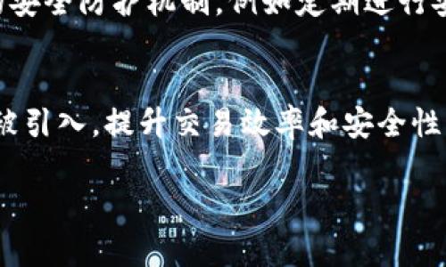 
  BitKeep钱包私募：安全、便捷的数字资产管理方案 / 
 guanjianci BitKeep, 钱包私募, 数字资产管理, 区块链技术 /guanjianci 

引言
随着区块链技术的飞速发展，数字资产管理的需求与日俱增。在众多的数字资产钱包中，BitKeep因其独特的私募模式和便捷的使用体验而崭露头角。本文将深入探讨BitKeep钱包的私募模式以及其在数字资产管理中的应用价值。

什么是BitKeep钱包？
BitKeep钱包是一款去中心化的数字资产钱包，支持多种区块链及其代币。用户可以在这个平台上安全、便捷地存储、转账和管理自己的数字资产。与其他钱包相比，BitKeep钱包具备良好的用户体验和安全性，受到越来越多用户的青睐。

BitKeep钱包的核心功能
BitKeep钱包的核心功能包括资产存储、转账、交易及资产交换。用户可以随时随地通过手机设备快速管理自己的资产。此外，BitKeep钱包还为用户提供多层安全机制，保护用户的数字资产不受损失。

私募的定义与意义
私募是指通过非公开方式募集资金的过程。对于数字资产行业而言，私募主要是为了为新项目提供资金支持。在BitKeep钱包中，私募不仅能为项目方带来资金，还能吸引潜在投资者的关注，增强项目的市场竞争力。

BitKeep钱包私募的运作机制
BitKeep钱包的私募机制主要包含项目筛选、资金募集及投资回报等环节。首先，BitKeep团队会对不同的项目进行评估和筛选，确保只有具备发展潜力的项目得到支持。其次，通过设定合理的投资额度与回报机制，吸引更多的投资者参与私募。

如何参与BitKeep钱包的私募？
参与BitKeep钱包的私募相对简单，用户只需下载BitKeep钱包，并完成注册及身份验证。确认参与的项目后，用户便可通过平台投资。整个过程透明和高效，使得用户对自己的投资充满信心。

BitKeep钱包的安全性
安全性是数字资产管理中最为重要的因素之一。BitKeep钱包为用户提供了多重安全保障，包括私钥分离、冷钱包存储以及多重身份验证等措施，确保用户的资产得到充分保护。同时，定期的安全审计也让用户安心。

如何评估BitKeep钱包的项目？
在参与BitKeep钱包私募之前，用户应对项目进行全面评估。分析项目的商业模式、团队背景、技术可行性及市场需求等因素，是投资决策的重要依据。用户还可以参考其他投资者的反馈，获得更全面的项目视角。

BitKeep钱包在市场中的定位
BitKeep钱包在市场中定位为一款用户友好且安全的钱包工具，尤其适合新手和中级用户。它的多链支持特性允许用户方便地管理不同类型的数字资产，与许多传统钱包相比，BitKeep在用户体验方面表现出色。

未来展望：BitKeep钱包的发展方向
随着区块链技术的不断进步，BitKeep钱包的未来发展也将越来越多元化。未来，BitKeep有望引入更多的DeFi（去中心化金融）功能，提供更丰富的金融服务。除了私募，BitKeep还预计会推出更多创新功能，吸引新用户和投资者，提高市场竞争力。

相关问题探讨

1. BitKeep钱包的私募参与条件有哪些？
参与BitKeep钱包的私募，用户通常需要满足一定的条件，如实名认证及账户余额要求。此外，用户还需通过钱包内的相关流程进行投资，不同项目可能会有不同的具体要求。例如，某些项目可能要求用户在特定时间内完成投资，以便尽快实现资金募集。参与者一般需具备一定的数字货币知识背景，以更好地理解项目的价值及风险。

2. BitKeep钱包的用户体验如何？
为了提升用户体验，BitKeep钱包持续进行界面和用户反馈收集。通过使用AI算法分析用户行为，钱包开发团队能够迅速定位用户在使用过程中的痛点，并及时更新版本。同时，加强用户教育，提供详细的操作指南和视频介绍，也是提升用户体验的有效方式。用户社区的建设以及在线客服的支持也为用户带来了更为优质的服务，保障了用户的使用满意度。

3. 如何提高BitKeep钱包私募的透明度？
提高BitKeep钱包私募的透明度，首先要确保所有项目的投资信息对外公开。可以通过定期发布项目进展报告、投资者反馈、资金使用情况分析等形式，向投资者展示项目的运营情况。此外，BitKeep还应鼓励用户之间的信息分享和讨论，通过社交媒体、论坛等渠道，营造良好的信息交流环境，增强透明度。

4. BitKeep钱包面临的安全挑战有哪些？
在当前的区块链环境中，BitKeep钱包面临着多种安全挑战，包括但不限于黑客攻击、钓鱼网站、用户信息泄露等。为应对这些挑战，BitKeep钱包应不断增强自身的安全防护机制，例如定期进行安全审计，更新安全协议，同时，通过教育用户识别各种潜在的安全风险，增强用户个人的安全意识，确保用户资产的安全。

5. BitKeep钱包的未来趋势如何？
展望未来，BitKeep钱包可能将更多地融入DeFi及NFT（非同质化代币）等新的区块链技术，满足用户多元化的需求。此外，基于AI和大数据的智能合约功能也有望被引入，提升交易效率和安全性。同时，BitKeep将继续扩展其市场覆盖范围，吸引更多的用户，推动整体区块链生态的发展。
```

以上是一篇关于BitKeep钱包私募的详细介绍以及相关问题的探讨。整个内容兼顾了用户的搜索习惯和，使其在搜索引擎中能够获得更好的展现。