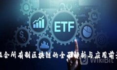 混合所有制区块链的全面解析与应用前景