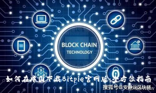 如何在中国下载Bitpie官网版：全方位指南