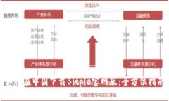 如何在中国下载Bitpie官网版：全方位指南