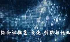 区块链行业顶级会议概览：交流、创新与行业趋