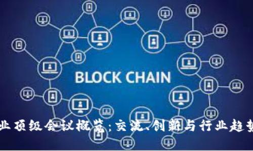 区块链行业顶级会议概览：交流、创新与行业趋势的汇聚点