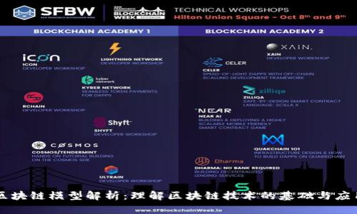 区块链模型解析：理解区块链技术的基础与应用