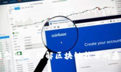 区块链模型解析：理解区块链技术的基础与应用