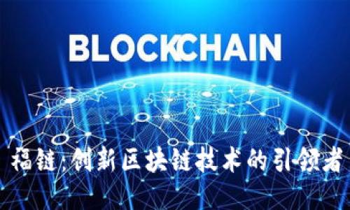 福链:创新区块链技术的引领者