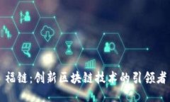 福链：创新区块链技术的引领者