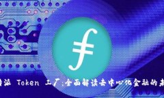 b特派 Token 工厂：全面解读去中心化金融的未来