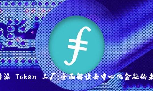 b特派 Token 工厂:全面解读去中心化金融的未来