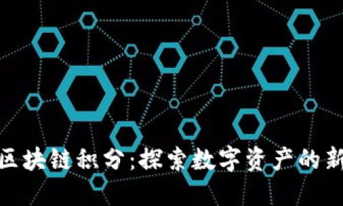 椰云区块链积分:探索数字资产的新机遇