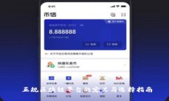  正规区块链平台的定义与选择指南
