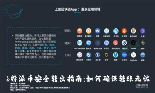 b特派币安全转出指南:如何确保转账无忧