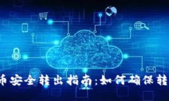 b特派币安全转出指南：如何确保转账无忧