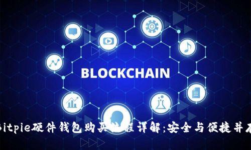 Bitpie硬件钱包购买流程详解:安全与便捷并存