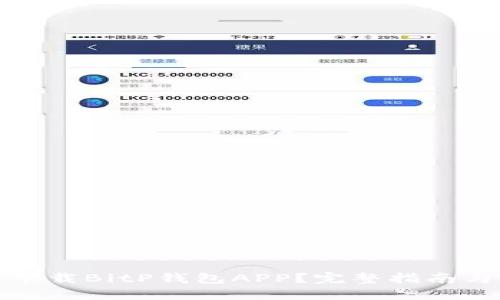 如何安全下载BitP钱包APP?完整指南与用户反馈
