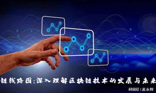 区块链线路图:深入理解区块链技术的发展与未来趋势