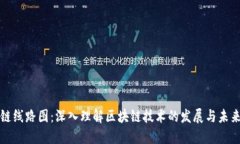 区块链线路图：深入理解区块链技术的发展与未