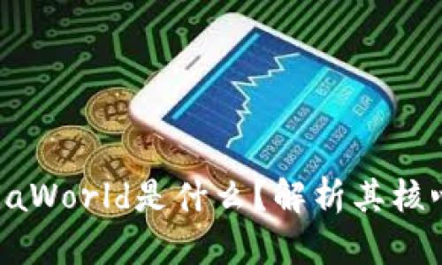 Title: 区块链GaiaWorld是什么?解析其核心概念与应用前景