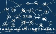 Title： 区块链GaiaWorld是什么？解析其核心概念与