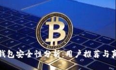 比特派钱包安全性分析：用户推荐与真实体验