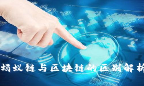 蚂蚁链与区块链的区别解析