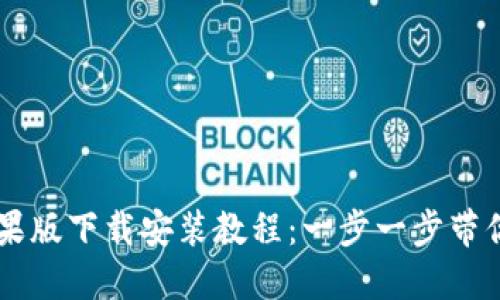 比特派苹果版下载安装教程:一步一步带你轻松上手