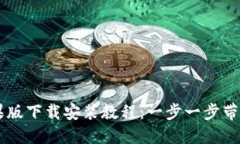 比特派苹果版下载安装教程：一步一步带你轻松