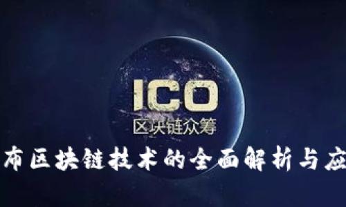 微软发布区块链技术的全面解析与应用前景