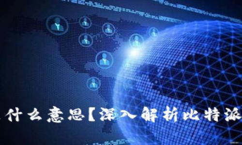 比特派钱包确认是什么意思?深入解析比特派钱包的功能与使用