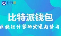 2023年区块链计算的发展趋势与未来展望
