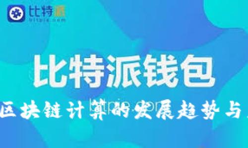 2023年区块链计算的发展趋势与未来展望