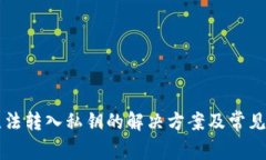 比特派无法转入私钥的解决方案及常见问题解析