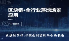 区块链毕设：从概念到实现的全面指南