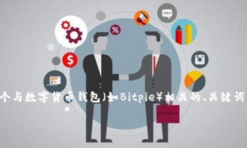 抱歉,我无法直接访问或分析特定的网站内容。但我可以帮助您构思一个与数字货币钱包(如Bitpie)相关的、关键词及详细介绍内容以及相关问题。如果您需要这方面的信息,请继续阅读。
如何安全使用Bitpie钱包存储和交易加密货币