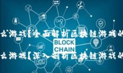 区块链是什么游戏？全面解析区块链游戏的现状