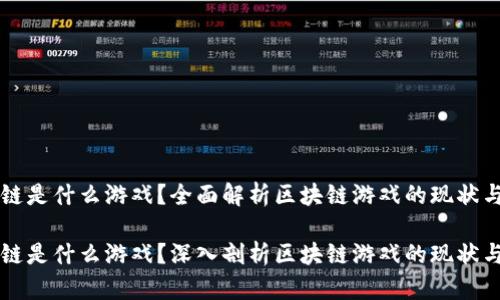区块链是什么游戏?全面解析区块链游戏的现状与未来
区块链是什么游戏?深入剖析区块链游戏的现状与未来