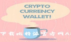 如何安全地下载比特派官方网APP：详尽指南