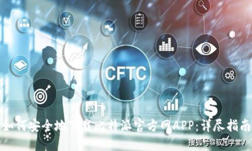 如何安全地下载比特派官方网APP:详尽指南