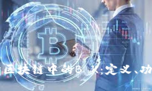 深入探讨区块链中的B K:定义、功能与应用