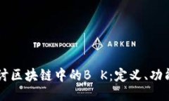 深入探讨区块链中的B K：定义、功能与应用