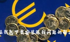 比特派钱包下载安装遇到问题的解决方案