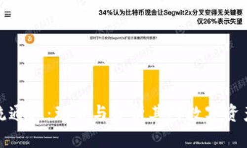 区块链流通率:理解与分析其对数字资产的影响