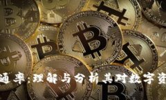 区块链流通率：理解与分析其对数字资产的影响