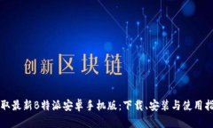 获取最新B特派安卓手机版：下载、安装与使用指