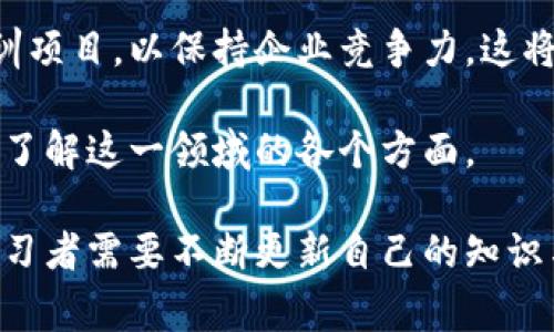 区块链教育是一个新兴的领域，通常涉及教授区块链技术的基础知识、应用以及其在各种行业内的潜在影响。随着区块链技术的快速发展，越来越多的人和组织意识到这个技术的价值，从而推动了区块链教育的兴起。

区块链是一种分布式账本技术，它不仅仅局限于加密货币的交易，还可以应用于许多其他领域，包括供应链、金融服务、医疗健康等。区块链教育旨在让学生和从业人士了解这一技术的原理、实际应用以及带来的机遇和挑战。

随着区块链行业的发展，相关职业需求也在增加，因此，提供该技术的教育与培训日益重要。区块链教育通常涵盖以下几个方面：

1. **基础知识**：包括区块链的定义、工作原理、共识机制、加密算法等。

2. **应用案例**：分析区块链在不同行业中的应用，例如金融、物流、医疗、政府等。

3. **技术实现**：介绍如何构建和部署区块链应用，包括智能合约和去中心化应用（DApps）的开发。

4. **行业发展趋势**：研究区块链技术的未来发展前景和可能带来的影响。

5. **法规与合规**：讲解相关法律法规，以及如何在合规的环境中应用区块链技术。

下面，我们将对区块链教育展开更详细的讨论，并回答几个相关的问题。

### 问题一：区块链教育对于个人职业发展的重要性是什么？

区块链教育与职业发展

随着区块链技术的不断普及，越来越多的企业和组织意识到其在改进业务流程、提高透明度和降低成本等方面的潜力。因此，对相关专业人才的需求日益增长。对于个人来说，掌握区块链相关知识和技能，将为职业发展开辟广阔的机会。

首先，区块链是一种前沿技术，其应用领域正在不断扩展。无论是在金融、供应链管理，还是在医疗健康等行业，都有对区块链专业人才的强烈需求。这意味着，拥有区块链知识的人在职场中具备了竞争优势。此外，区块链相关岗位的薪资普遍较高，相关的职业如区块链开发者、项目经理和数据分析师等，都是当前市场上高薪职位。

其次，区块链教育不仅仅限于技术层面，还包括对这一技术在商业应用中的深刻理解。通过学习区块链，人们能够识别出企业中可以使用这种新技术的场景，从而为企业创造更大的价值。了解区块链如何影响行业趋势，也能帮助个人在职业规划中做出明智的决策。

最后，区块链技术的快速发展带来了众多创新机会，包括创业和技术推广。通过接受区块链教育，个人能够拥有更高的创新能力，积极参与创业项目，掌握新兴市场的前沿动态，甚至自己创建区块链初创公司，推动行业的进步。

### 问题二：区块链教育的形式有哪些？

区块链教育的多样形式

区块链教育的形式多种多样，适应了不同学习者的需求和特点。无论是对技术有深入兴趣的学生，还是希望了解区块链应用的商业人士，均可以找到合适的学习途径。

首先，传统教育机构如大学和培训中心开始设置区块链相关课程和学位。例如，一些大学开设金融科技或计算机科学相关的学位课程，其中包含了专门的区块链模块。这些课程通常内容系统，适合希望获得深入知识的学生。

其次，在线学习是区块链教育中最受欢迎的形式之一。许多平台，如Coursera、edX、Udemy等，提供针对区块链基础、开发和应用的在线课程。这些课程通常灵活，学习者可以根据自己的时间安排学习，适合职场人士的继续教育。

另外，工作坊和研讨会也是一种常见的教育方式。这些通常由行业内的专家主讲，内容集中在区块链技术的实际应用和最新发展，非常适合希望快速获取知识的行业从业者。参与者能在短时间内获取大部分重要信息，并有机会与行业专家进行深入交流。

此外，许多组织和机构会定期举办区块链领域的会议和峰会。这些活动不仅能提供专业的学习机会，还能帮助参与者建立行业人脉、获取行业动态、了解区块链生态系统的最新趋势。

### 问题三：如何选择合适的区块链教育课程？

选择区块链教育课程的关键因素

选择合适的区块链教育课程对于有效学习非常重要。因为市场上课程种类繁多，学习者往往会感到困惑，以下是选择课程时需要考虑的一些关键因素。

首先，查看课程内容是非常关键的。学习者应该明确自己希望掌握的知识和技能，比如是基础理论、技术实现还是行业应用。许多课程会提供大纲，学习者可以根据个人需求选择合适的课程。

其次，课程的时长和灵活性也是重要的考量因素。对于在职人员来说，可能需要选择一些灵活的在线课程，能够方便地安排学习时间，而不是固定时间的课堂课程。同时，课程的持续时间也需要合理，以便安排个人的学习计划。

另外，讲师的资质和经验也是选择课程时的重要标准。了解授课教师的背景、在区块链领域的经验以及所获得的认证，可以帮助学习者更好地评估课程质量。

此外，学习者还应该关注课程的学员评价和反馈。通过查看其他参与者的意见和建议，可以更全面地了解课程的优势与不足。这些信息能帮助学习者做出更加明智的选择。

最后，价格也是一个需要考虑的因素。虽然高昂的价格并不一定与课程的质量成正比，但学习者需要选择在自己的预算范围内并能带来最大价值的课程。

### 问题四：区块链教育中的常见误区有哪些？

区块链教育中的误区

随着区块链教育的普及，许多误区也随之产生，这些误区不仅影响学习者的理解，还可能导致选择不当的课程或学习途径。

一个常见的误区是认为区块链只与加密货币相关。虽然比特币等加密货币确实是区块链最初的应用，但区块链的潜在用途远不止于此。在学习过程中，了解区块链在供应链管理、医疗、法律等领域的应用将帮助学习者更全面地把握这一技术的价值。

第二个误区是认为学习区块链技术只需要掌握编程技能。尽管编程能力确实在区块链开发中很重要，但许多非技术岗位也需要对区块链的理解。例如，在市场营销、产品管理和战略规划等领域，对区块链的理解同样重要。学习者应根据自己的职业发展需求选择相应的课程。

还有一个误区是认为区块链教育仅限于正式的学历课程。虽然大学和学院提供的课程非常重要，但实际上还有许多在线平台、短期课程、讲座和工作坊等形式的教育可供选择。多样化的学习形式可以更好地适应不同学习者的需求和时间安排。

最后，许多人抱有“只需一次学习就能懂得所有”的错误想法。区块链技术发展迅速，因此持续学习和更新知识非常重要。学习者应保持对新知识的追求和对行业变化的敏感，以确保自己在这一快速发展的领域保持竞争力。

### 问题五：未来区块链教育的发展趋势如何？

未来区块链教育的发展趋势

随着区块链技术的不断发展，其教育领域也将面临着新的挑战和机遇。以下是几大明显的发展趋势。

首先，区块链教育的内容将越来越专业化和细分化。随着行业需求的变化，市场对区块链专家的需求将更加细分，学习者可能会更倾向于选择具有特定领域专业知识的课程，如金融科技、智能合约开发、去中心化金融（DeFi）等。

其次，在线学习的普及将进一步推动区块链教育的增长。未来，更多教育机构和企业将提供灵活的在线学习平台，方便学习者根据自己的需要选择适合的课程。同时，这种教育形式也将打破地域限制，让更多的人能够获得专业的区块链知识。

此外，企业内的区块链培训也将成为重要的一环。越来越多的公司将认识到提升员工对区块链的理解与应用能力的重要性，从而设计并实施内部培训项目，以保持企业竞争力。这将推动区块链教育的普及与落地。

最后，随着区块链技术的进一步成熟和应用场景的不断扩展，区块链教育的相关法律法规、伦理问题等内容也将逐渐被纳入课程中，帮助学习者全面了解这一领域的各个方面。

总结而言，区块链教育是当今时代的一大趋势，无论对个人发展还是社会经济进步都有深远的影响。随着技术的不断发展和行业需求的不断变化，学习者需要不断更新自己的知识与技能，以应对未来的挑战与机遇。