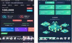 比特派钱包最新安卓app下载指南：安全、便捷的