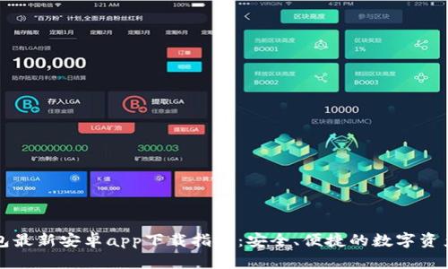 比特派钱包最新安卓app下载指南:安全、便捷的数字资产管理工具