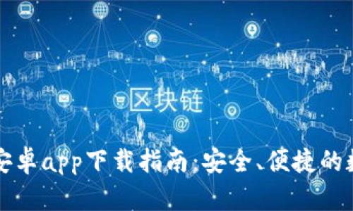 比特派钱包最新安卓app下载指南:安全、便捷的数字资产管理工具
