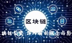 区块链裂变：深入解析概念与影响