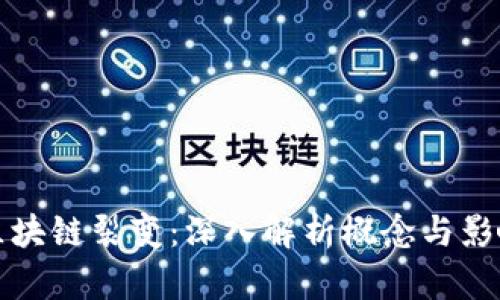 区块链裂变：深入解析概念与影响